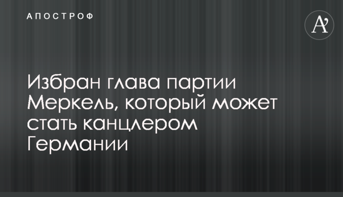 Обрано голову партії Меркель, який може стати канцлером Німеччини