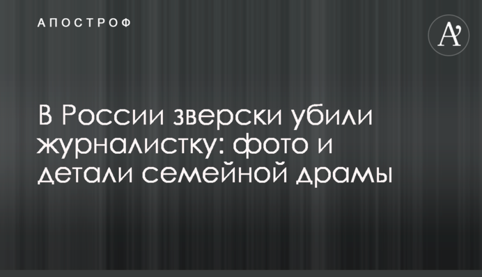 У Росії по-звірячому вбили журналістку: фото і деталі сімейної драми