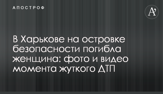 У Харкові на острівці безпеки загинула жінка: фото і відео моменту жахливої ​​ДТП