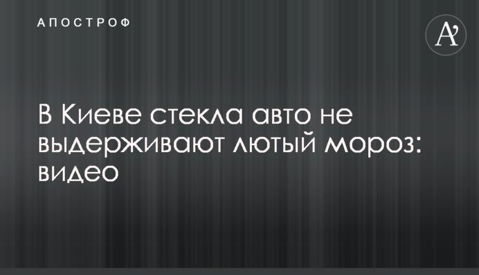 У Києві скло авто не витримують лютий мороз: відео