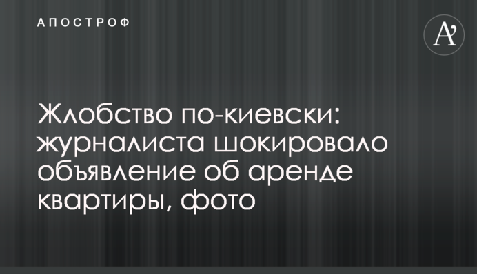 Жлобство по-киевски: журналиста шокировало объявление об аренде квартиры, фото