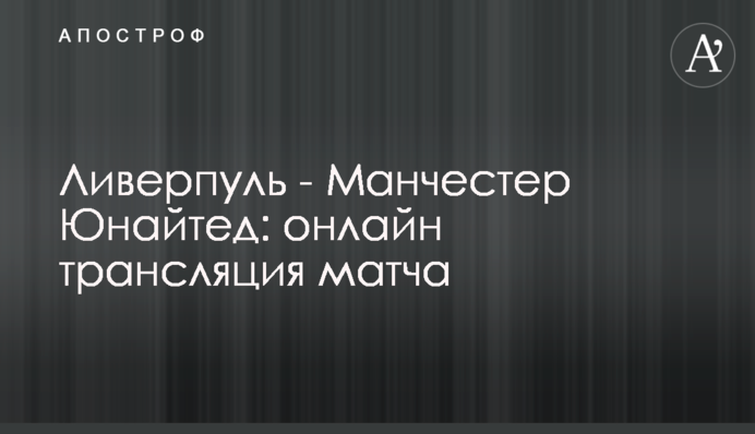 Ливерпуль - Манчестер Юнайтед - 0:0 Хроника матча
