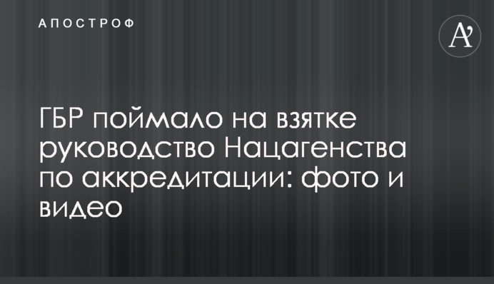 ДБР спіймало на хабарі керівництво Нацагенства з акредитації: фото і відео