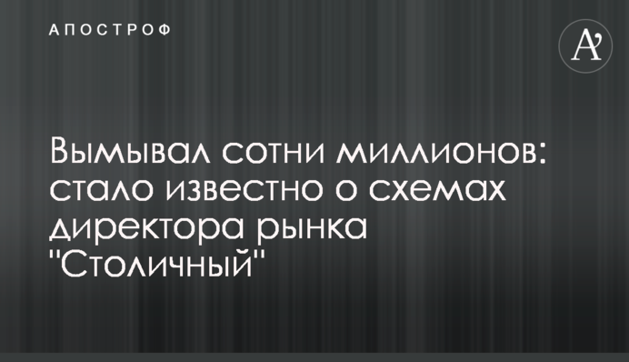 Вымывал сотни миллионов: стало известно о схемах директора рынка 
