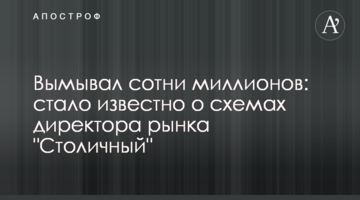 Вымывал сотни миллионов: стало известно о схемах директора рынка "Столичный"