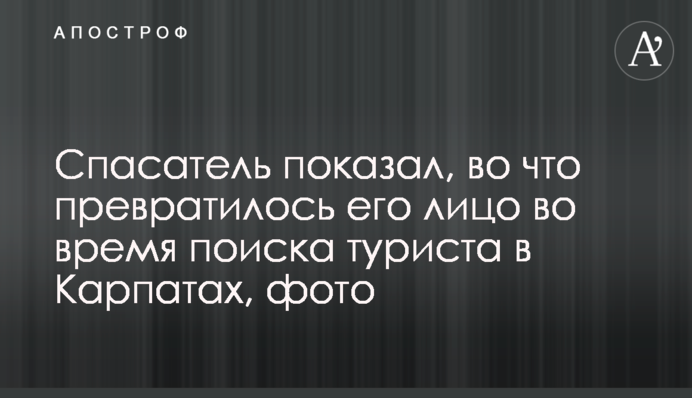 Спасатель показал, во что превратилось его лицо во время поиска туриста в Карпатах, фото