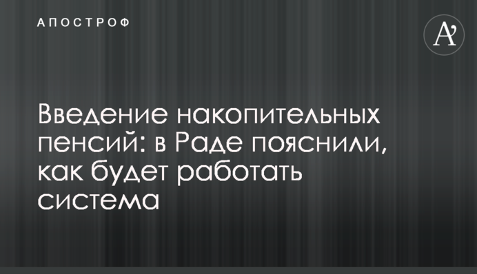 Введення накопичувальних пенсій: у Раді пояснили, як працюватиме система