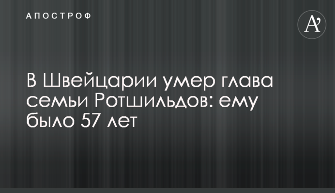 У Швейцарії помер глава сім'ї Ротшильдів: йому було 57 років