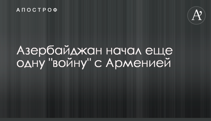 Азербайджан почав ще одну 