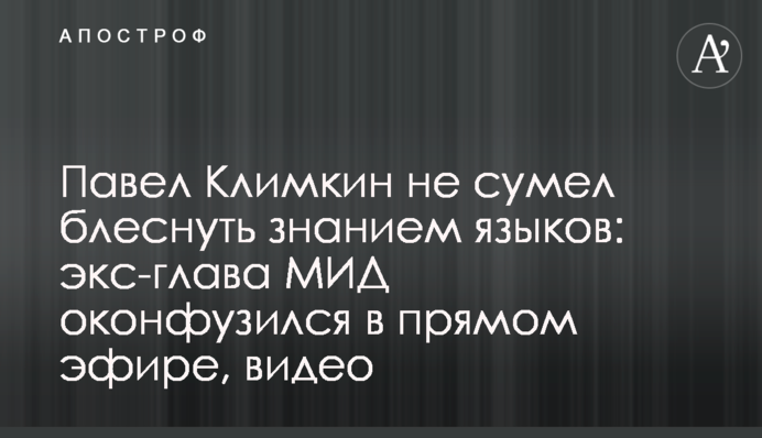 Павло Клімкін не зміг блиснути знанням мов: екс-глава МЗС осоромився в прямому ефірі, відео