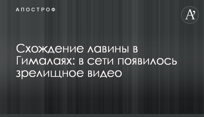 Сходження лавини в Гімалаях: у мережі з'явилося видовищне відео
