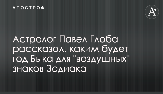 Астролог Павел Глоба рассказал, каким будет год Быка для 