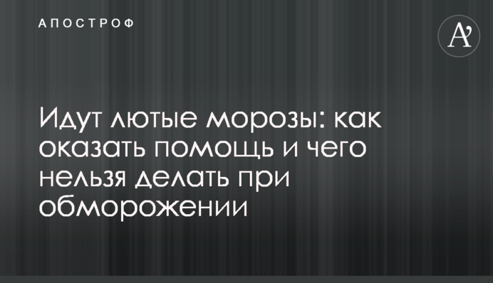 Йдуть люті морози: як надати допомогу і чого не можна робити при обмороженні