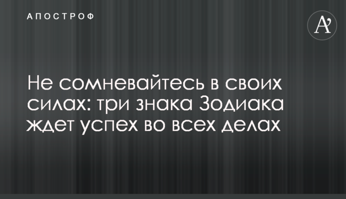 Не сомневайтесь в своих силах: три знака Зодиака ждет успех во всех делах