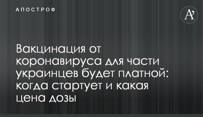 Вакцинація від коронавірусу для частини українців буде платною: коли стартує і яка ціна дози