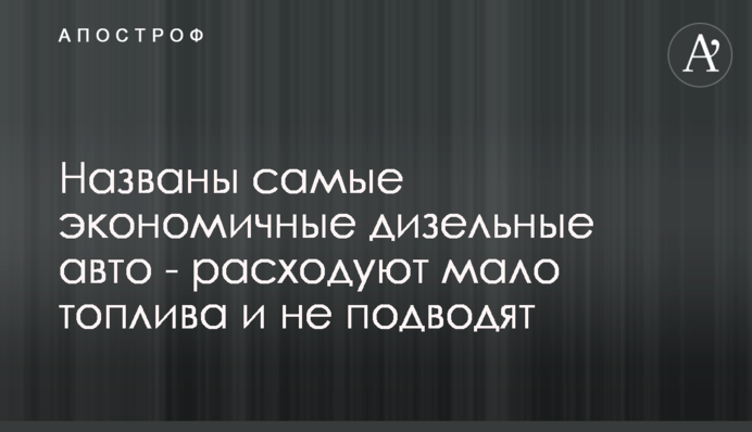 Названо найбільш економічні дизельні авто - витрачають мало палива і не підводять