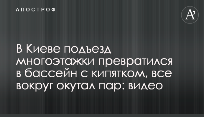 В Киеве подъезд многоэтажки превратился в бассейн с кипятком, все вокруг окутал пар: видео