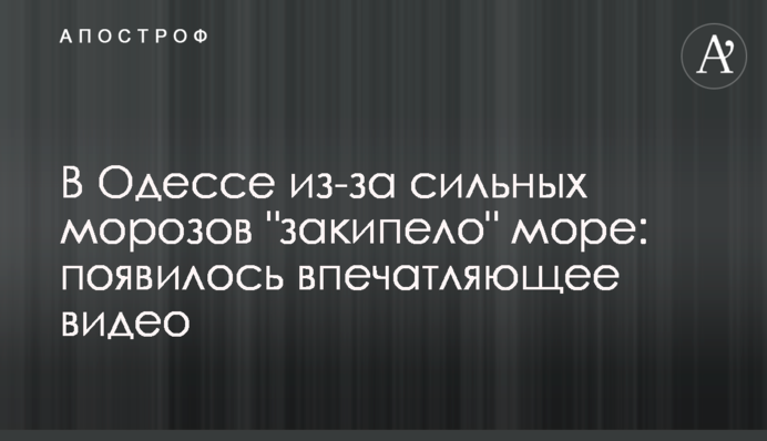 В Одессе из-за сильных морозов 
