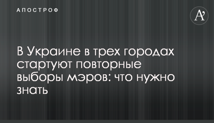 В Україні в трьох містах стартують повторні вибори мерів: що потрібно знати