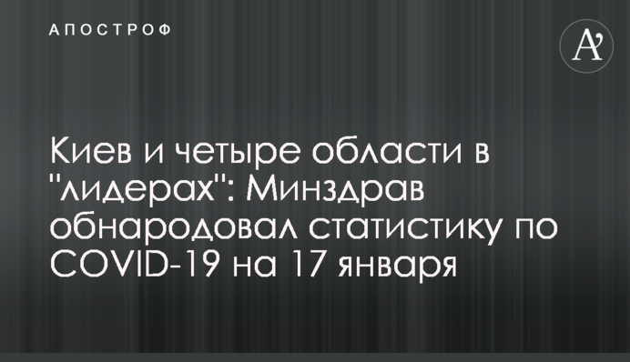 Киев и четыре области в "лидерах": Минздрав обнародовал статистику по COVID-19 на 17 января