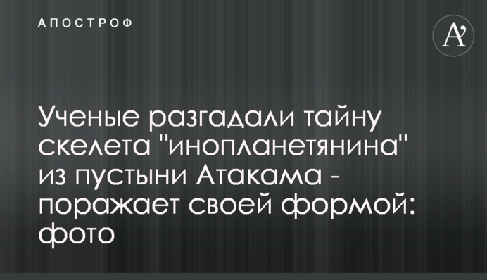 Вчені розгадали таємницю скелета 
