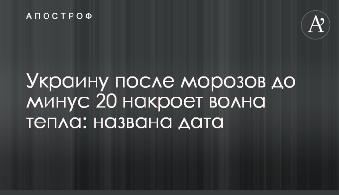 Україну після морозів до мінус 20 накриє хвиля тепла: названо дату
