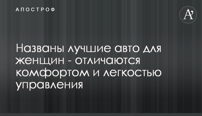 Названо кращі авто для жінок - відрізняються комфортом та легкістю управління