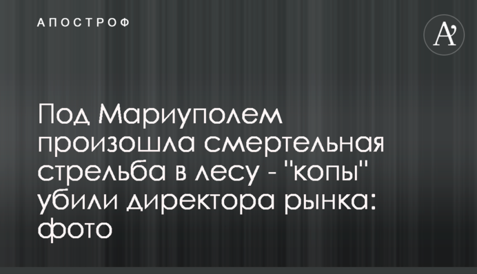 Под Мариуполем произошла смертельная стрельба в лесу - 