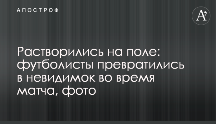 Розчинилися на полі: футболісти перетворилися на невидимок під час матчу, фото