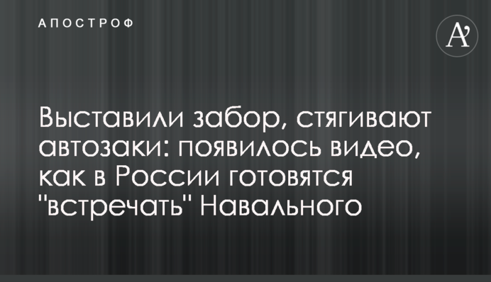 Виставили паркан, стягують автозаки: з'явилося відео, як в Росії готуються 