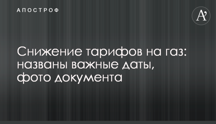 Снижение тарифов на газ: названы важные даты, фото документа