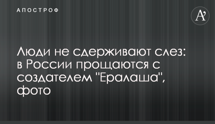 Люди не стримують сліз: в Росії прощаються з творцем 