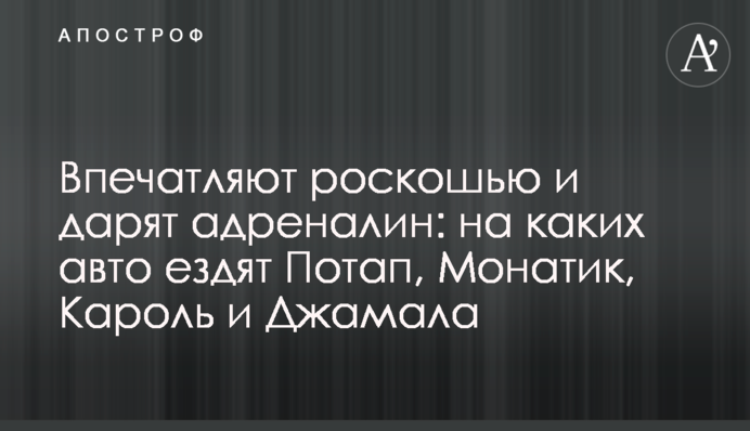 Вражають розкішшю і дарують адреналін: на яких авто їздять Потап, Монатік, Кароль і Джамала
