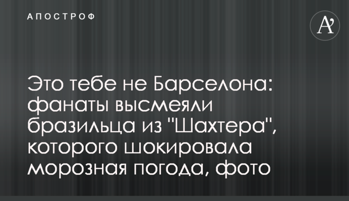 Это тебе не Барселона: фанаты высмеяли бразильца из 