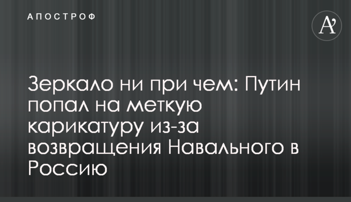 Дзеркало ні при чому: Путін потрапив на влучну карикатуру через повернення Навального в Росію