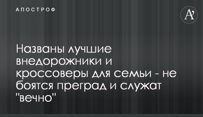 Названо кращі позашляховики та кросовери для сім'ї - не бояться перешкод і служать 