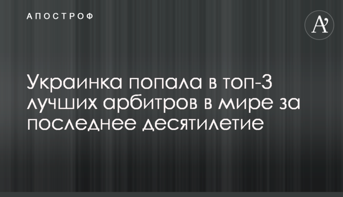 Українка потрапила в топ-3 найкращих арбітрів у світі за останнє десятиліття