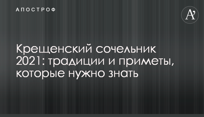 Крещенский сочельник 2021:  традиции и приметы, которые нужно знать
