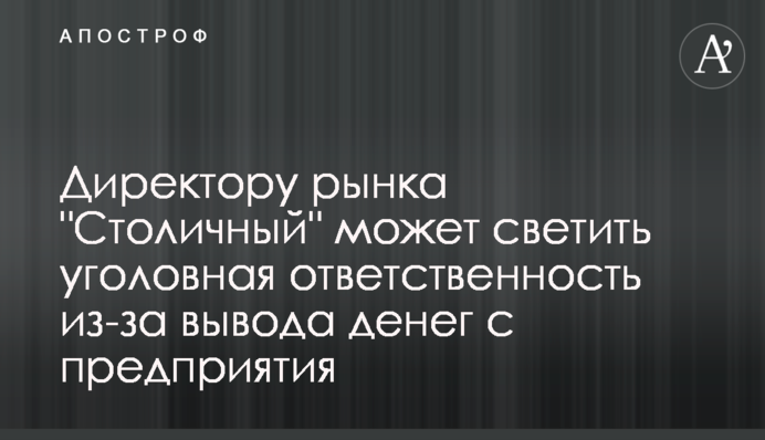 Директору рынка 