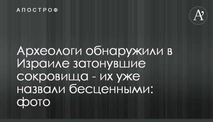 Археологи обнаружили в Израиле затонувшие сокровища - их уже назвали бесценными: фото