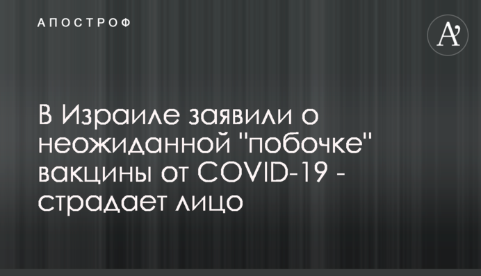 В Израиле заявили о неожиданной "побочке" вакцины от COVID-19 - страдает лицо