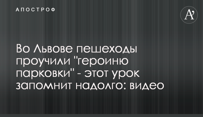 У Львові пішоходи провчили 