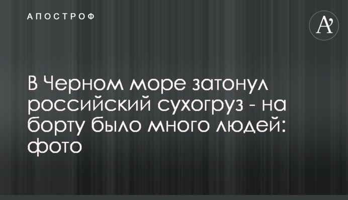 У Чорному морі затонув російський суховантаж - на борту було багато людей: фото