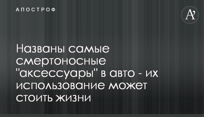 Названо смертоносні 
