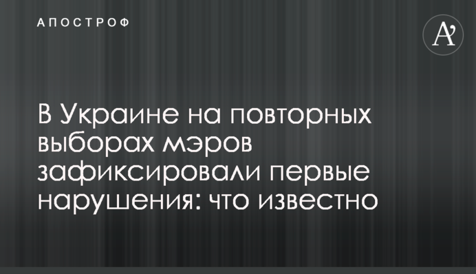 В Украине на повторных выборах мэров зафиксировали первые нарушения: что известно