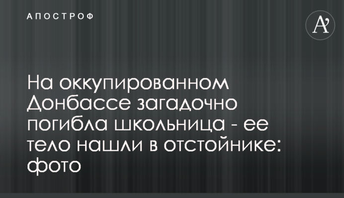 На оккупированном Донбассе загадочно погибла школьница - ее тело нашли в отстойнике: фото