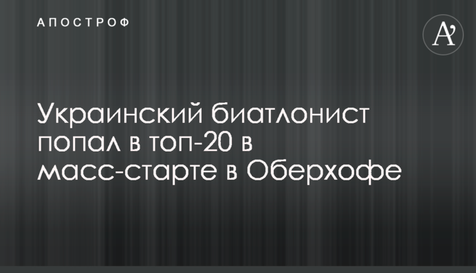 Український біатлоніст потрапив в топ-20 в мас-старті в Обергофі