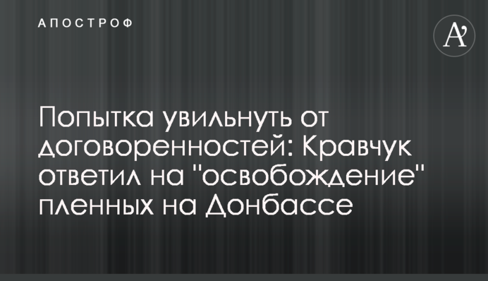 Попытка увильнуть от договоренностей: Кравчук ответил на 
