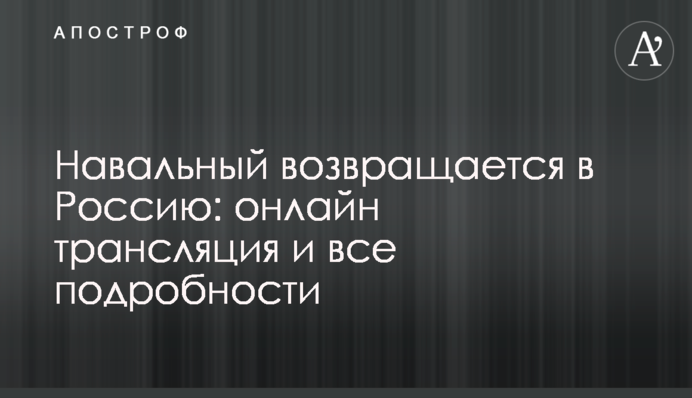 Навальный вернулся в Россию: все подробности
