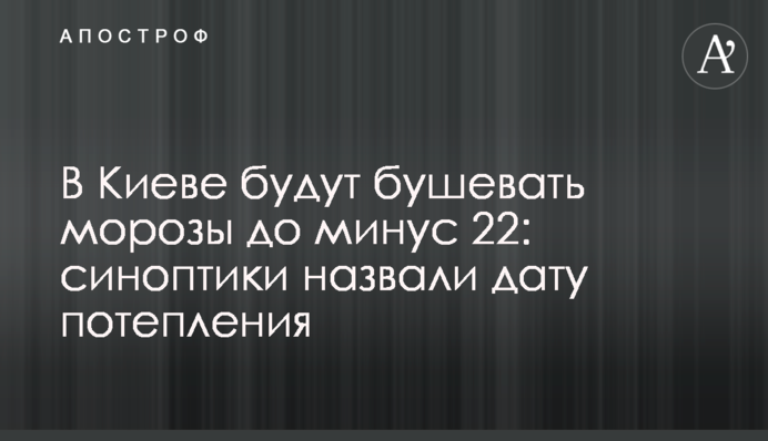 У Києві вируватимуть морози до мінус 22: синоптики назвали дату потепління